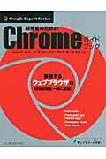開発者のためのＣｈｒｏｍｅガイドブック/インプレスジャパン/吉川徹