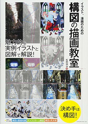 楽天市場 玄光社 イラスト構図完全マスター 玄光社 友野るい 価格比較 商品価格ナビ