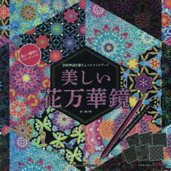 楽天市場 東京書店 心を癒す大人のスクラッチアート 花曼荼羅インド文様 東京書店 価格比較 商品価格ナビ