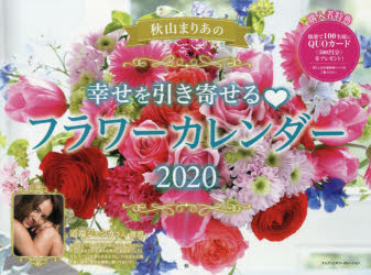 楽天市場 インプレスジャパン 秋山まりあの幸せを引き寄せるフラワーカレンダー ２０２０ インプレス 価格比較 商品価格ナビ