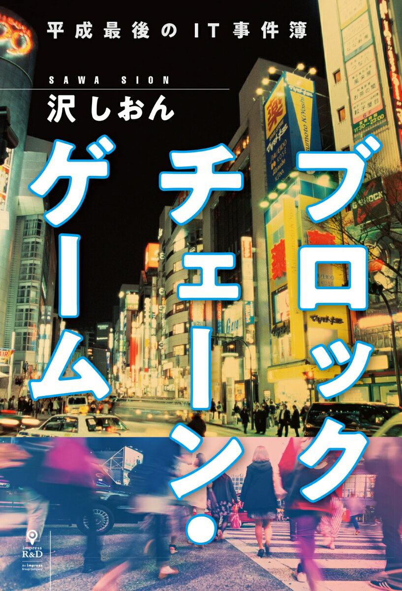 楽天市場 インプレスジャパン ｏｄ ブロックチェーン ゲーム 平成最後のｉｔ事件簿 インプレスｒ ｄ 沢しおん 価格比較 商品価格ナビ