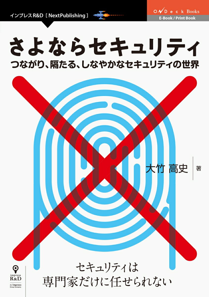 楽天市場 インプレスジャパン ｏｄ さよならセキュリティつながり 隔たる しなやかなセキュリティの世界 インプレスｒ ｄ 大竹高史 価格比較 商品価格ナビ