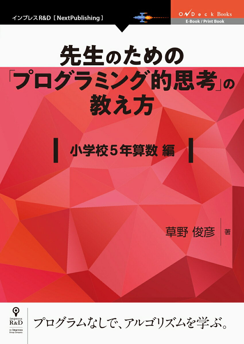 楽天市場 インプレスジャパン ｏｄ 先生のための プログラミング的思考 の教え方 小学校５年算数編 インプレスｒ ｄ 草野俊彦 価格比較 商品価格ナビ