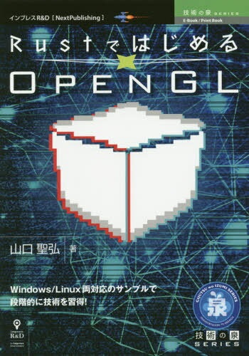 楽天市場 インプレスジャパン ｏｄ ｒｕｓｔではじめるｏｐｅｎｇｌ インプレスｒ ｄ 山口聖弘 価格比較 商品価格ナビ