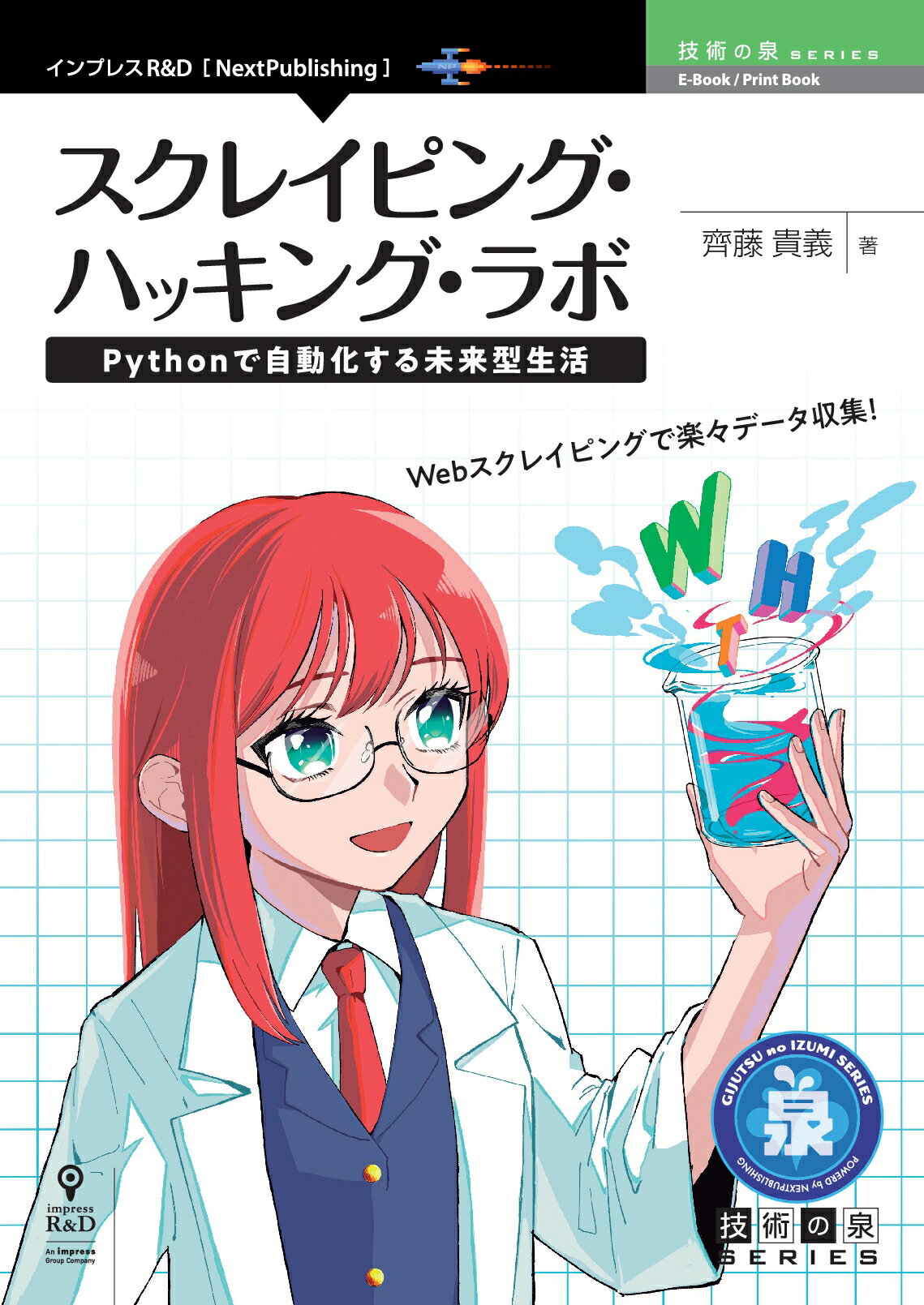 楽天市場 インプレスジャパン ｏｄ スクレイピング ハッキング ラボ ｐｙｔｈｏｎで自動化する未来型生活 インプレスｒ ｄ 齊藤貴義 価格比較 商品価格ナビ