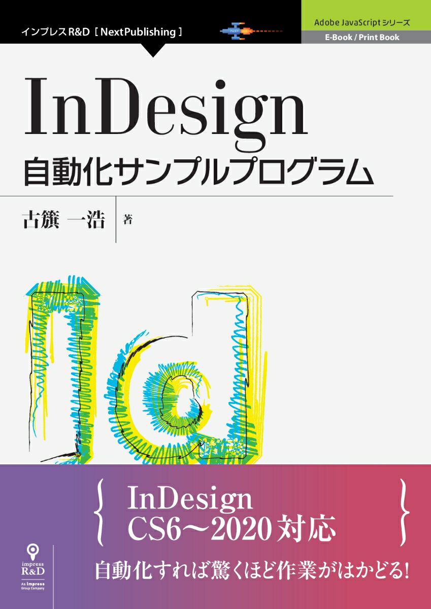 楽天市場 インプレスジャパン ｏｄ ｉｎｄｅｓｉｇｎ自動化サンプルプログラム インプレスｒ ｄ 古籏一浩 価格比較 商品価格ナビ
