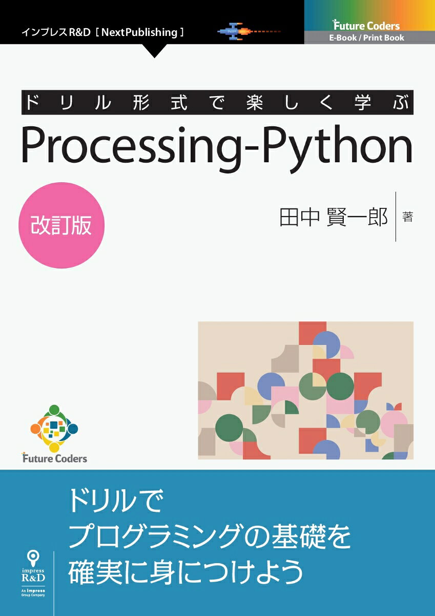 楽天市場 インプレスジャパン ｏｄ ドリル形式で楽しく学ぶｐｒｏｃｅｓｓｉｎｇ ｐｙｔｈｏｎ 改訂版 インプレスｒ ｄ 田中賢一郎 価格比較 商品価格ナビ