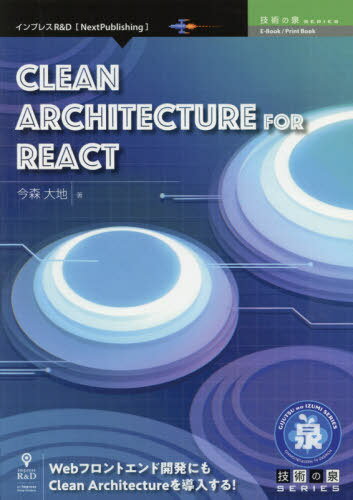 楽天市場 インプレスジャパン ｏｄ ｃｌｅａｎ ａｒｃｈｉｔｅｃｔｕｒｅ ｆｏｒ ｒｅａｃｔ インプレスｒ ｄ 今森大地 価格比較 商品価格ナビ