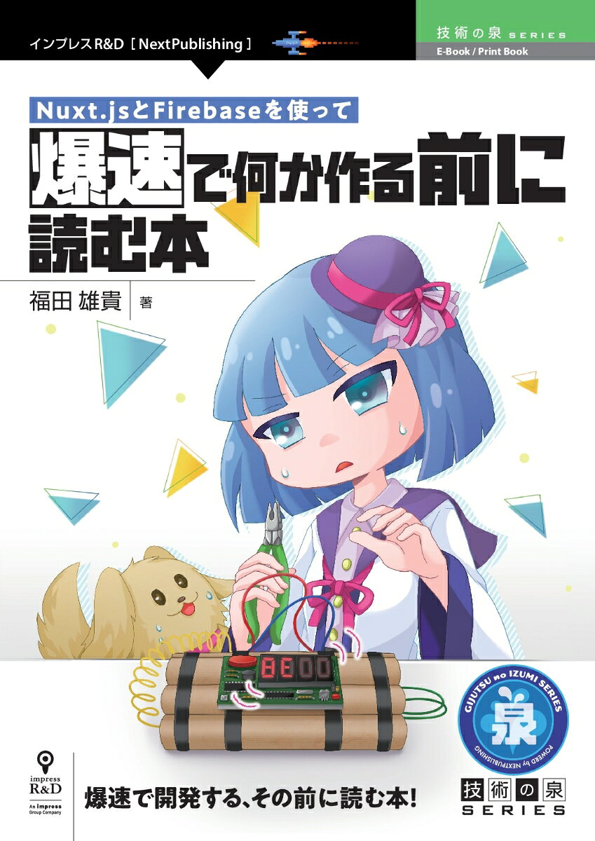 楽天市場 インプレスジャパン ｏｄ ｎｕｘｔ ｊｓとｆｉｒｅｂａｓｅを使って爆速で何か作る前に読む本 インプレスｒ ｄ 福田雄貴 価格比較 商品価格ナビ