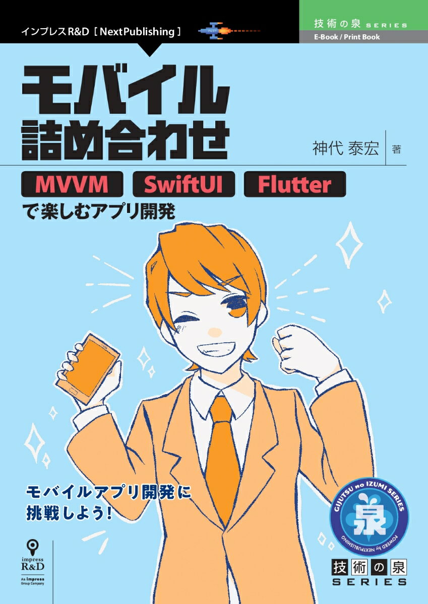 楽天市場 インプレスジャパン ｏｄ モバイル詰め合わせ ｍｖｖｍ ｓｗｉｆｔｕｉ ｆｌｕｔｔｅｒで楽しむア インプレスｒ ｄ 神代泰宏 価格比較 商品価格ナビ