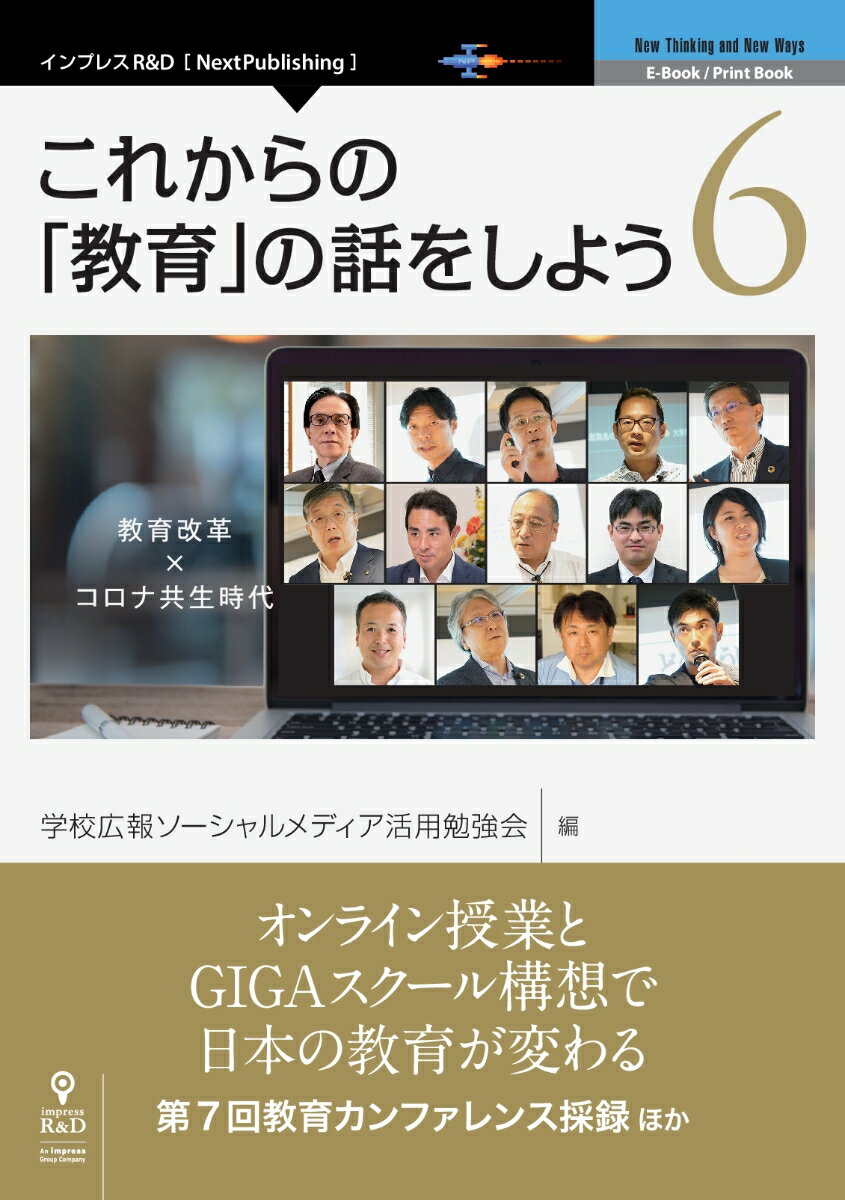 楽天市場 インプレスジャパン ｏｄ これからの 教育 の話をしよう ６ インプレスｒ ｄ 学校広報ソーシャルメディア活用勉強会 価格比較 商品価格ナビ