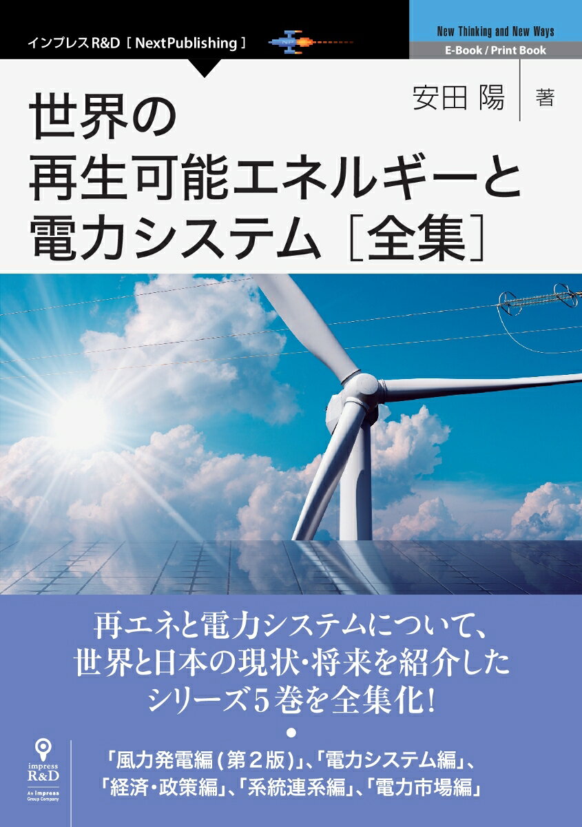 楽天市場 インプレスジャパン ｏｄ 世界の再生可能エネルギーと電力システム全集 インプレスｒ ｄ 安田陽 価格比較 商品価格ナビ