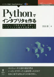 楽天市場 インプレスジャパン ｏｄ ｐｙｔｈｏｎでインタプリタを作る コンピュータ言語を設計 実装してインタプリタの動作 インプレスｒ ｄ 吉田節 価格比較 商品価格ナビ