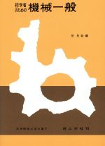 初学者のための機械一般/理工学社/菅是敬