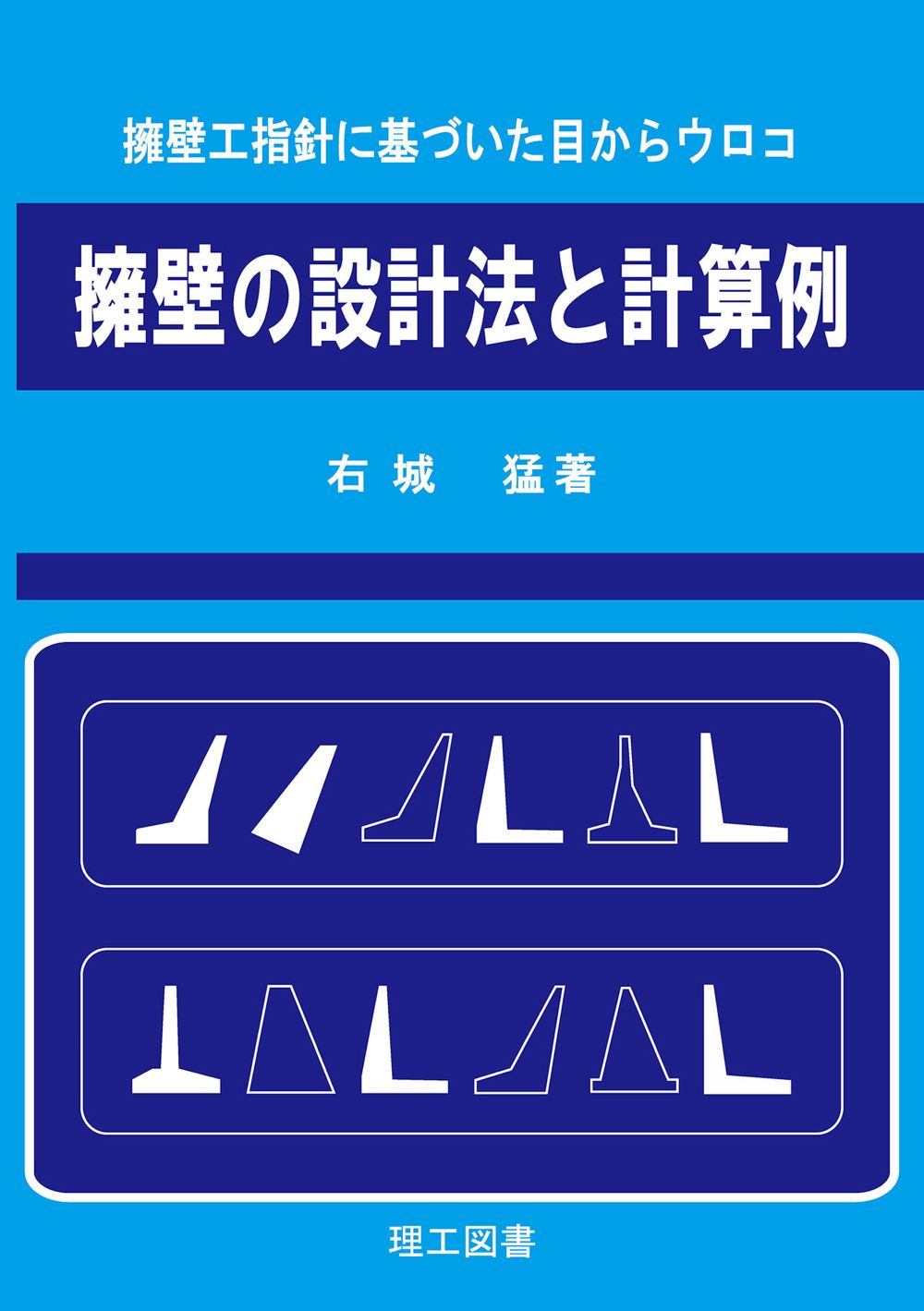 楽天市場】理工図書 擁壁の設計法と計算例 擁壁工指針に基づいた目からウロコ/理工図書/右城猛 | 価格比較 - 商品価格ナビ