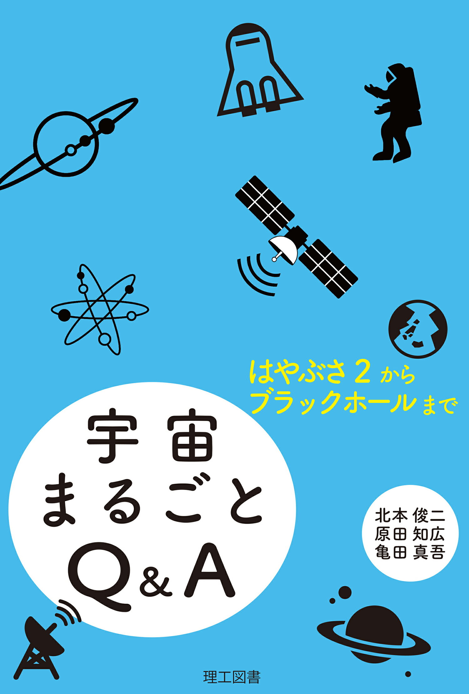 楽天市場 理工図書 宇宙まるごとｑ ａ はやぶさ２からブラックホールまで 理工図書 北本俊二 価格比較 商品価格ナビ