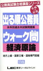 出る順公務員ウォーク問過去本試験問題集 経済原論/東京リ-ガルマインド/ＬＥＣ東京リーガルマインド