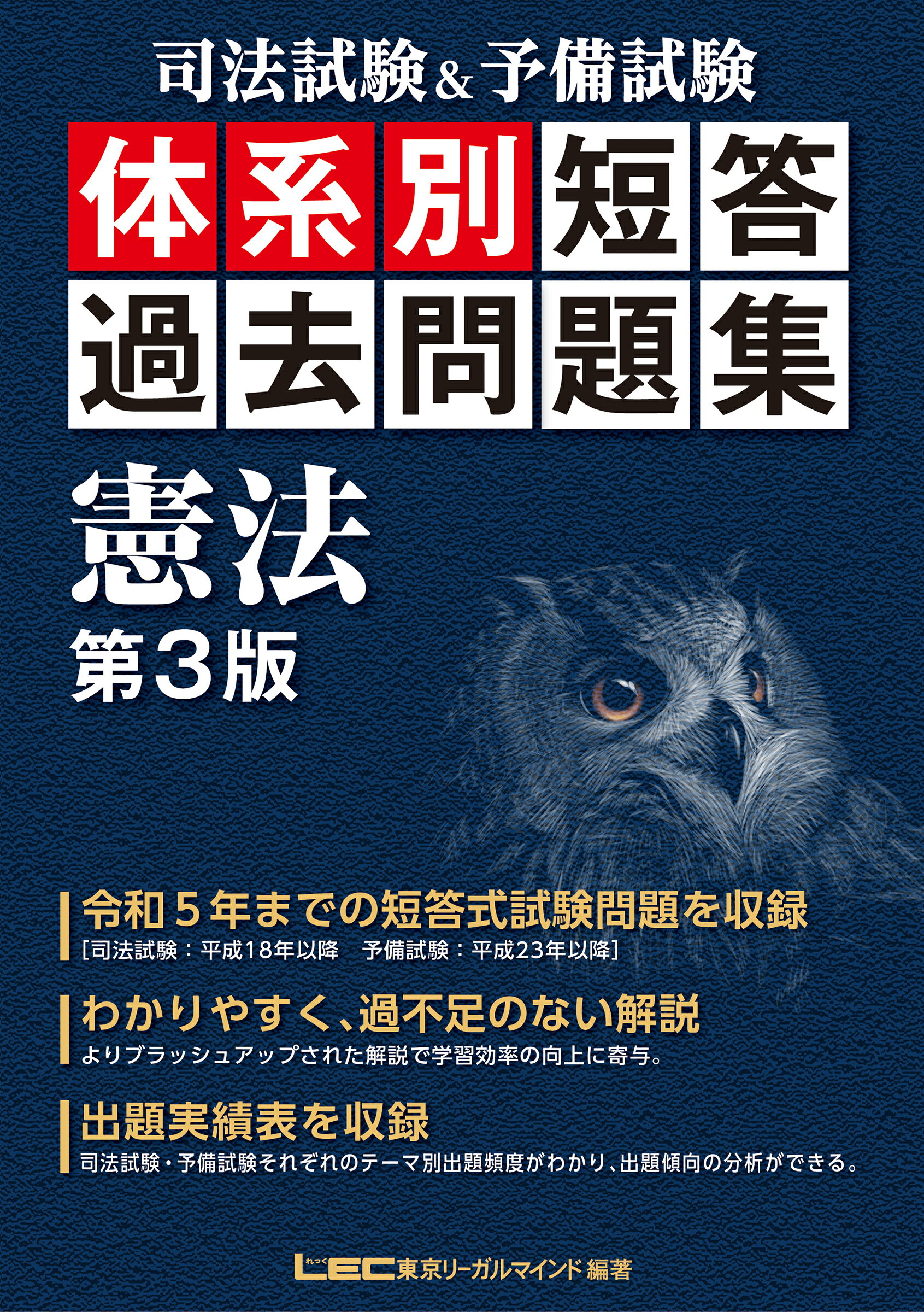 司法試験＆予備試験体系別短答過去問題集憲法 第３版/東京リ-ガルマインド/東京リーガルマインドＬＥＣ総合研究所司法