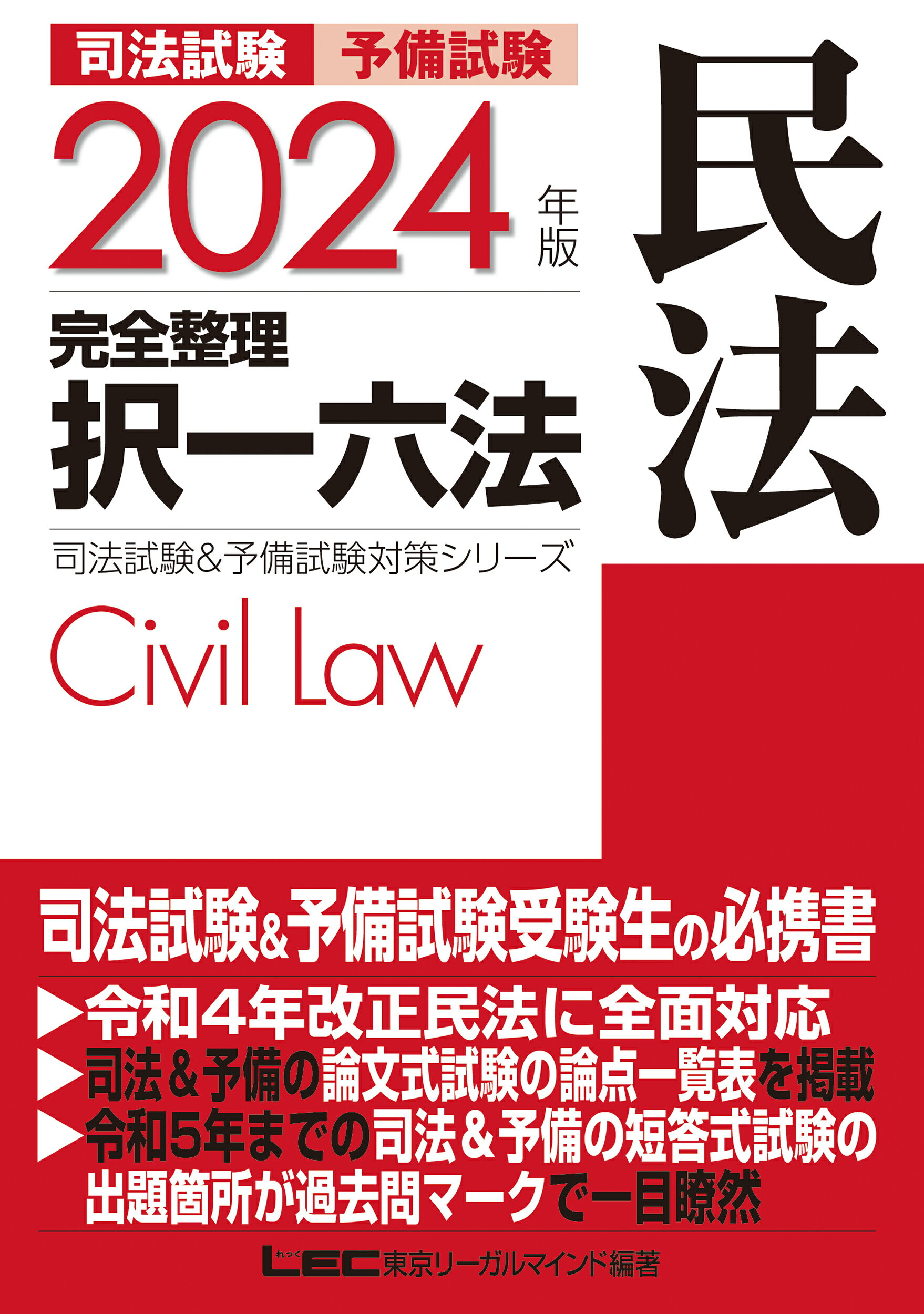 司法試験＆予備試験完全整理択一六法　民法 ２０２４年版 第２５版/東京リ-ガルマインド/東京リーガルマインドＬＥＣ総合研究所司法
