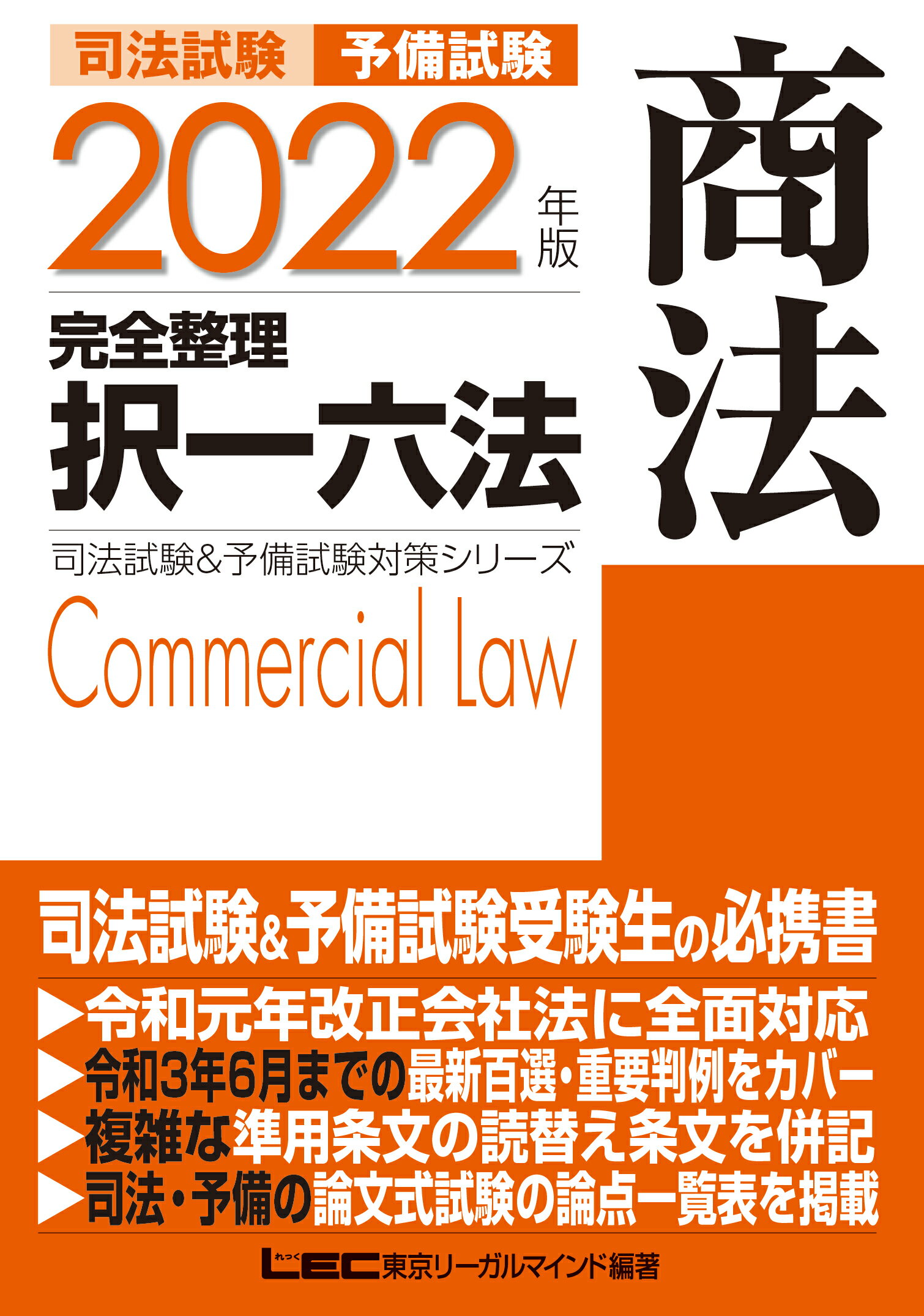 【楽天市場】東京リーガルマインド 司法試験＆予備試験完全整理択一六法 商法 2022年版/東京リ-ガルマインド/東京リーガルマインドLEC総合 ...