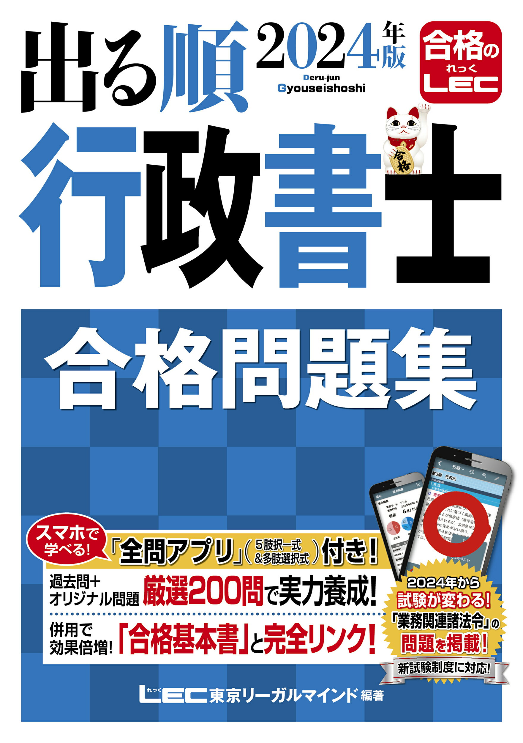 出る順行政書士合格問題集 ２０２４年版/東京リ-ガルマインド/東京リーガルマインドＬＥＣ総合研究所行政