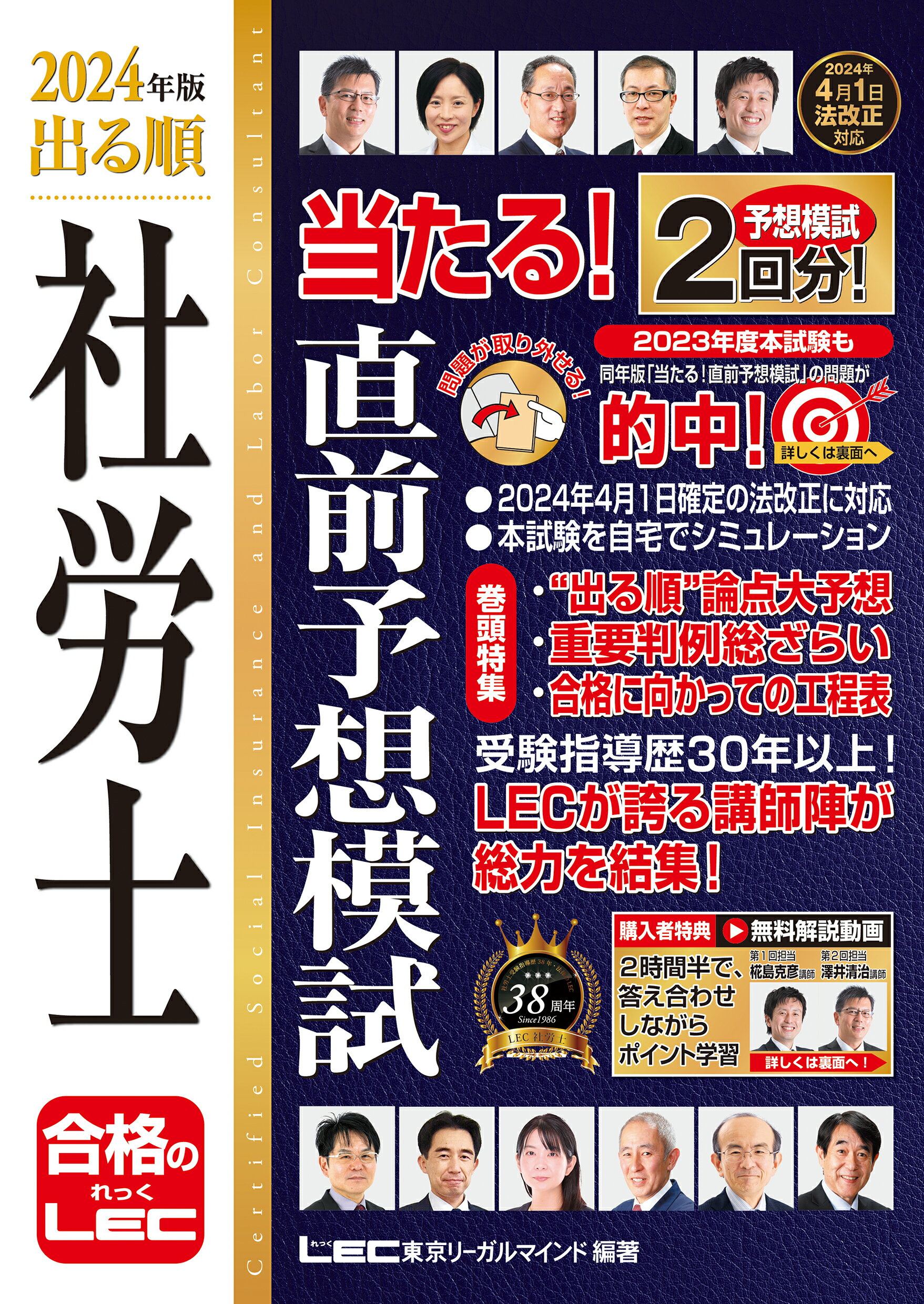 出る順社労士当たる！直前予想模試 ２０２４年版 第６版/東京リ-ガルマインド/東京リーガルマインドＬＥＣ総合研究所社会