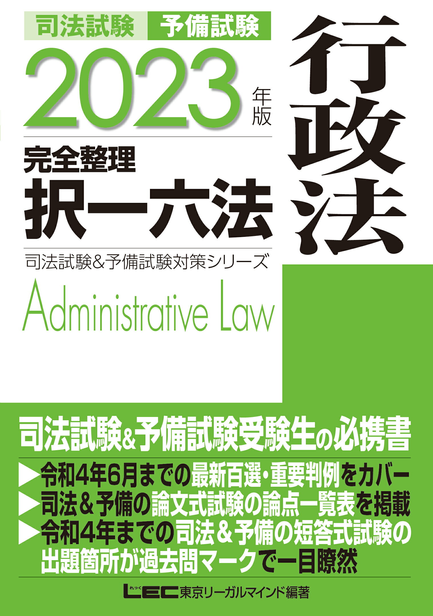 【楽天市場】東京リーガルマインド 司法試験＆予備試験完全整理択一六法 行政法 2023年版/東京リ-ガルマインド/東京リーガルマインドLEC ...