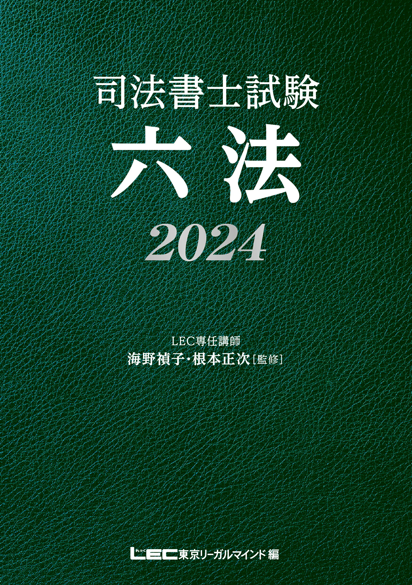 楽天市場】東京リーガルマインド 司法書士試験六法 ２０２４/東京リ-ガルマインド/海野禎子 | 価格比較 - 商品価格ナビ