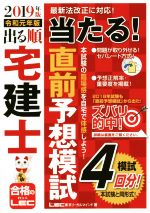 出る順宅建士当たる！直前予想模試 ２０１９年版/東京リ-ガルマインド/東京リーガルマインドＬＥＣ総合研究所宅建