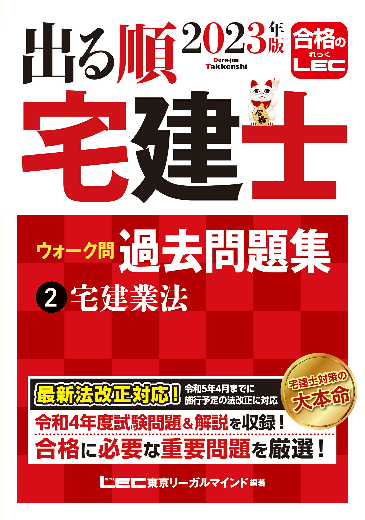 出る順宅建士ウォーク問過去問題集 ２　２０２３年版/東京リ-ガルマインド/東京リーガルマインドＬＥＣ総合研究所宅建