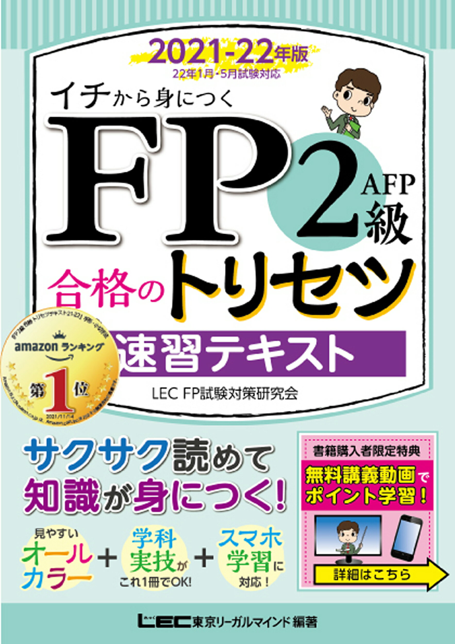 楽天市場 東京リーガルマインド fp2級 afp合格のトリセツ速習テキスト イチから身につく 2021 22年版 東京リ ガルマインド 東京リーガルマインドlec fp試験対策 価格比較 商品価格ナビ 楽天市場 東京リーガルマインド fp2級 afp合格のトリセツ速習テキスト イチから身につく 2021 22年版 東京リ ガルマインド 東京リーガルマインドlec fp試験対策 価格比較 商品価格ナビ