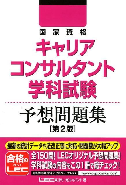 楽天市場 東京リーガルマインド 国家資格キャリアコンサルタント学科試験予想問題集 第２版 東京リ ガルマインド 東京リーガルマインドｌｅｃ総合研究所キャ 価格比較 商品価格ナビ