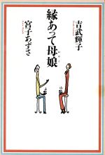 縁あって母娘（おやこ）/旬報社/吉武輝子