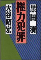 権力犯罪/旬報社/黒田清