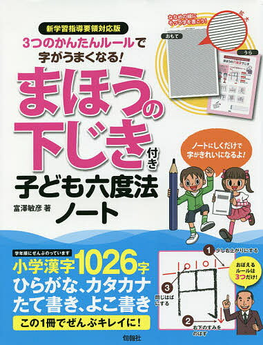 楽天市場 旬報社 ３つのかんたんルールで字がうまくなる まほうの下じき付き子ども六度法ノート 新学習指導要領対応版 旬報社 富澤敏彦 価格比較 商品価格ナビ