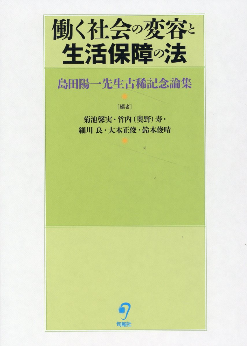 楽天市場】旬報社 働く社会の変容と生活保障の法 島田陽一先生古稀記念