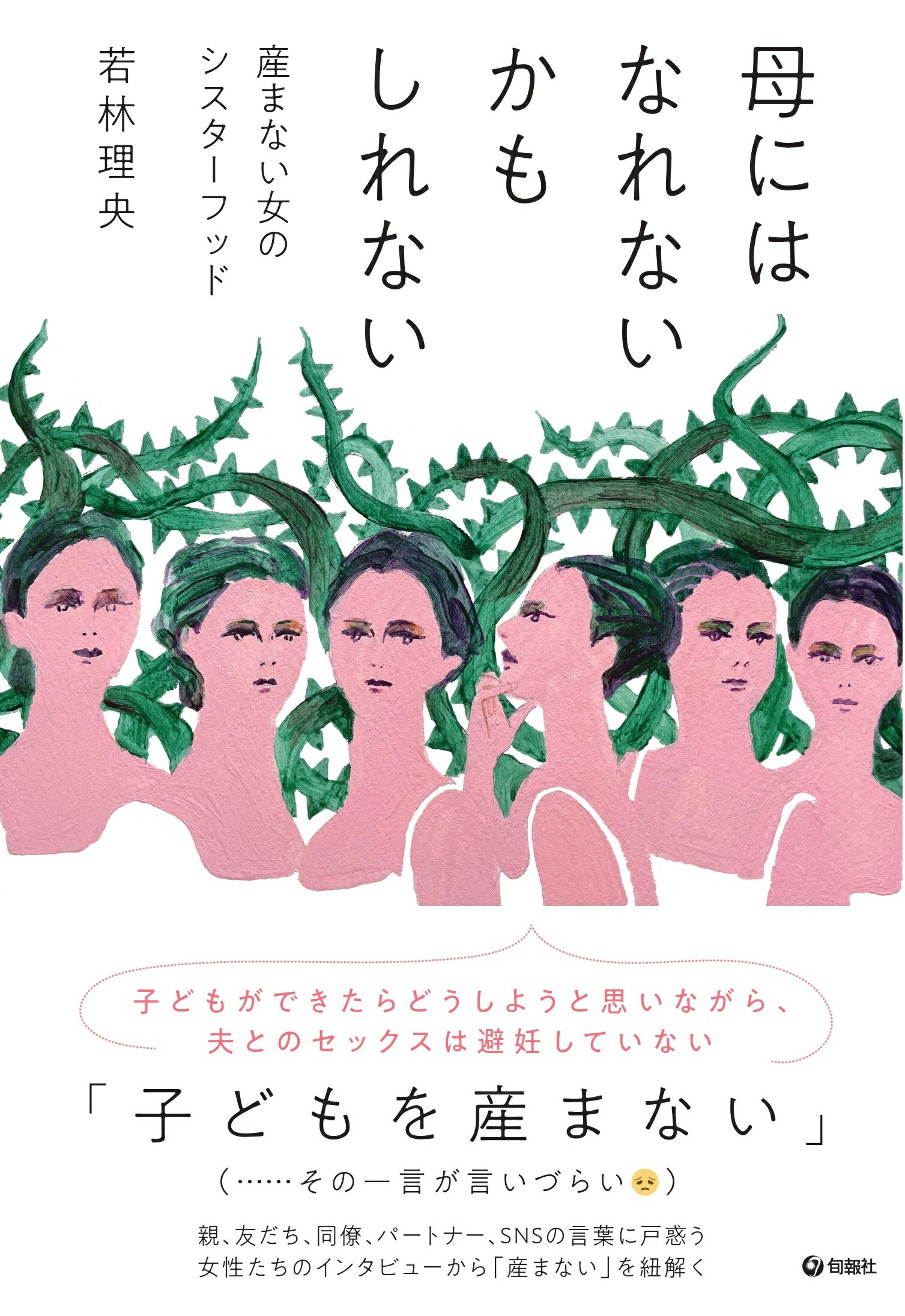 楽天市場】旬報社 母にはなれないかもしれない 産まない女のシスター