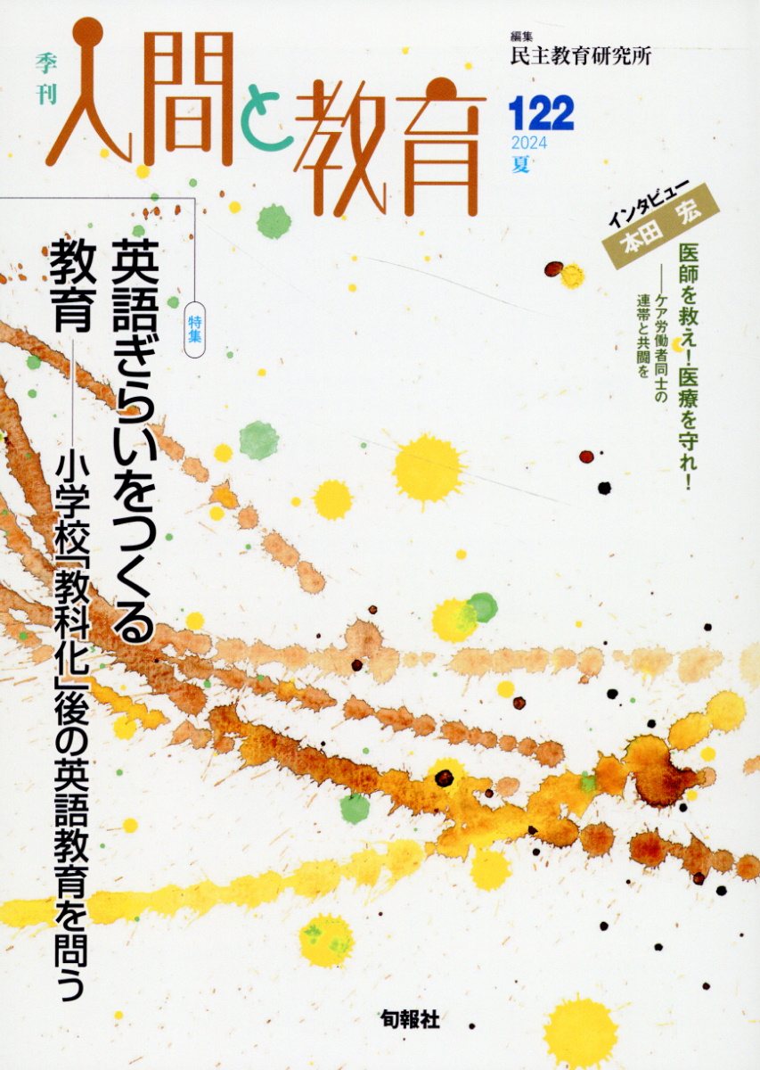 季刊人間と教育 １２２号/旬報社/民主教育研究所