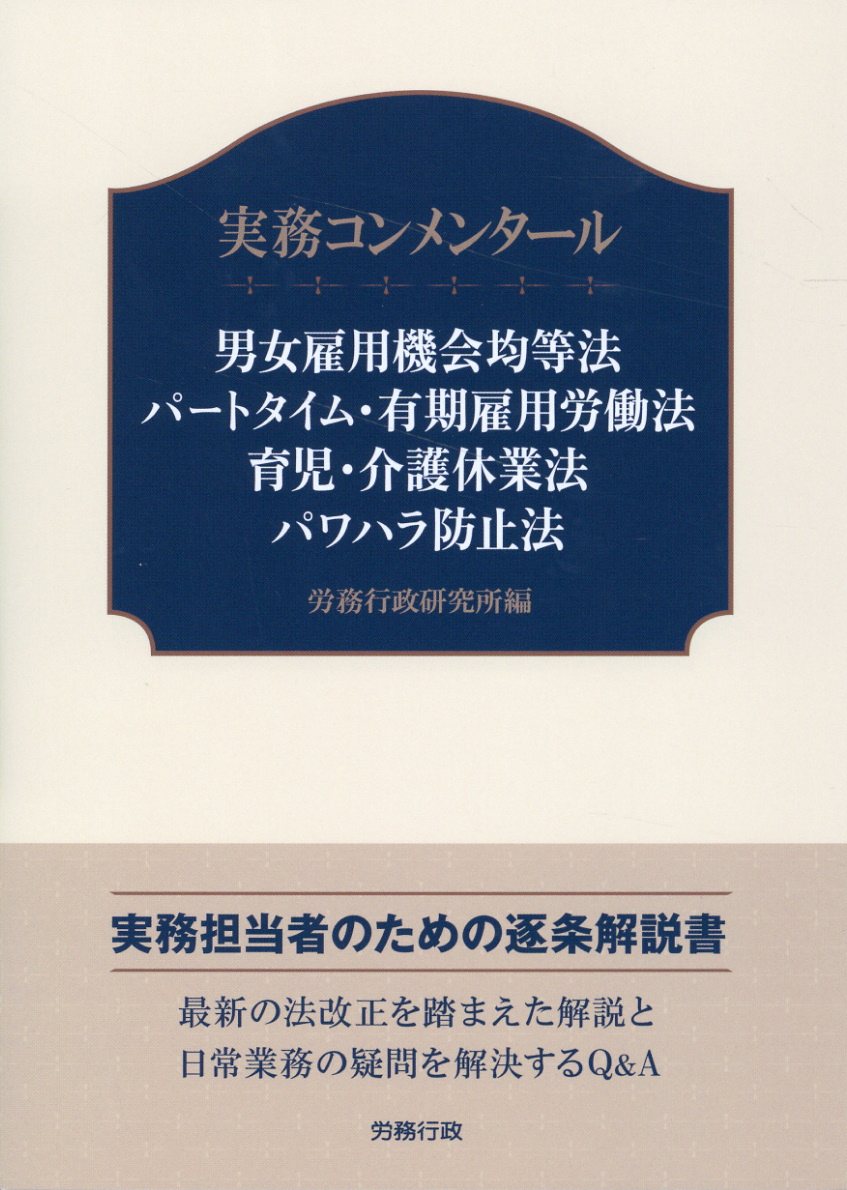 楽天市場】労務行政 実務コンメンタール 男女雇用機会均等法 パートタイム・有期雇用労働法 育児・介護/労務行政/労務行政研究所 | 価格比較 -  商品価格ナビ