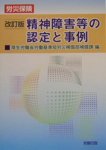【中古】 労災保険給付と認定の実務 改訂５版/労働調査会/厚生労働省労働基準局 中古】 労災保険給付と認定の実務 改訂5版 / 厚生労働省労働