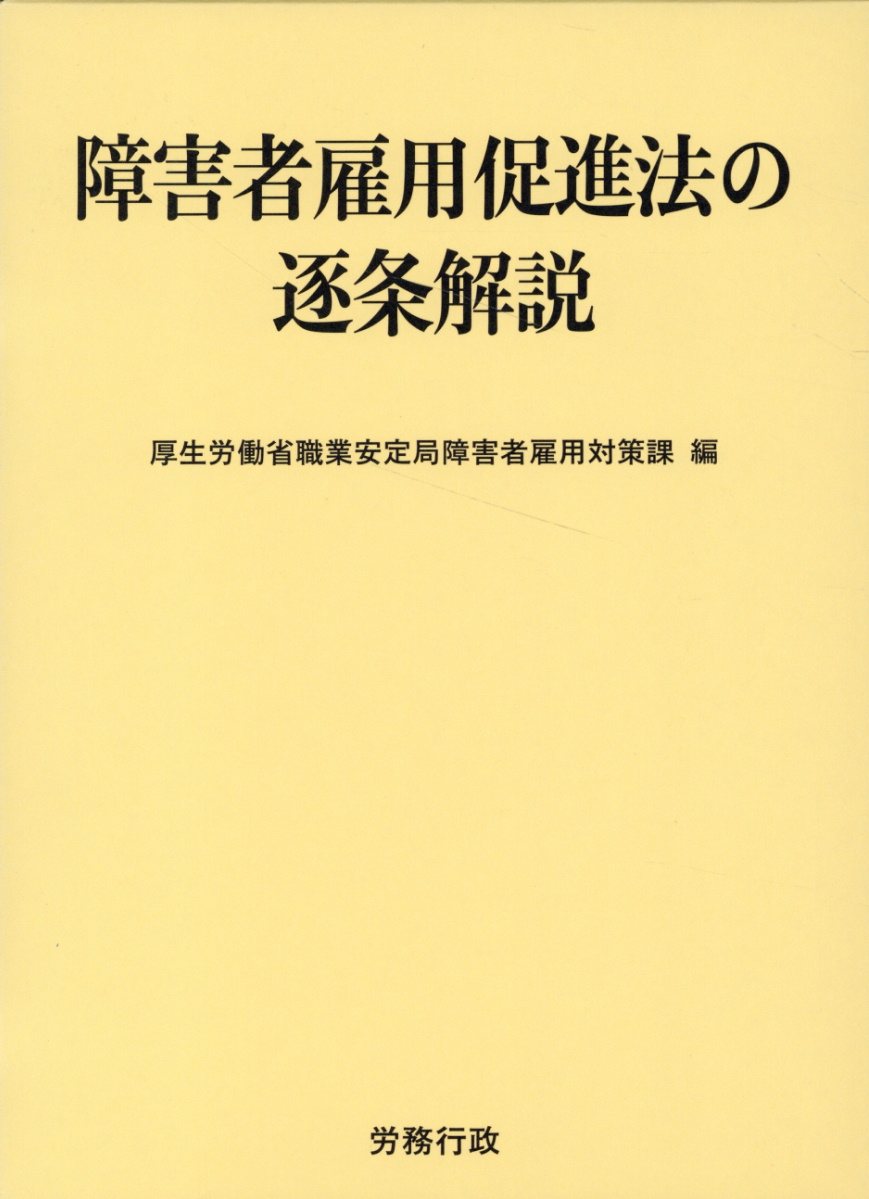 障害者雇用促進法の逐条解説/労務行政/厚生労働省職業安定局障害者雇用対策課