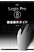 Ｌｏｇｉｃ　Ｐｒｏ　８　ｆｏｒ　Ｍａｃｉｎｔｏｓｈ徹底操作ガイド 即戦力操作法満載/リット-ミュ-ジック/高山博
