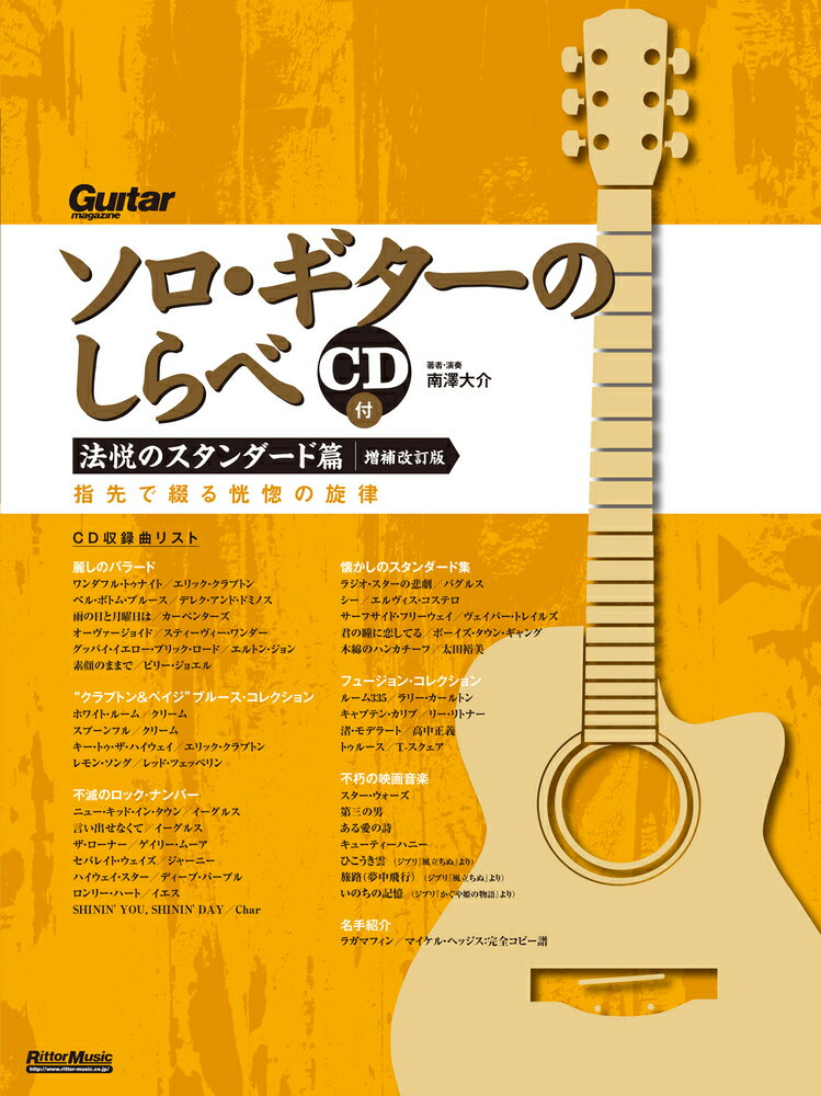 譜面の大きなソロ ギターのしらべ 2,530円 CD付 ムック リットーミュージック 至高のスタンダード篇 買い誠実 至高のスタンダード篇