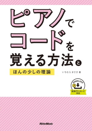 ピアノでコードを覚える方法とほんの少しの理論 ＣＤ付き/リット-ミュ-ジック/いちむらまさき