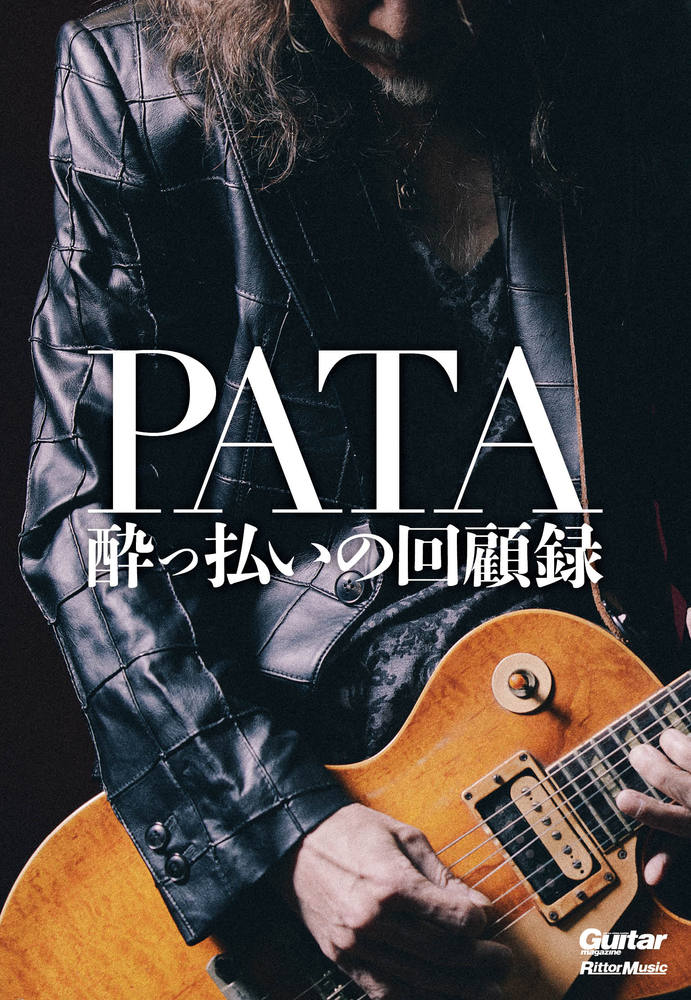 人気新品 YOUNG GUITAR PATA PATA 酔っ払いの回顧録 – 本