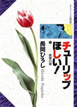 楽天市場】リイド社 チューリップほしい ４/リイド社/長岡ひろし