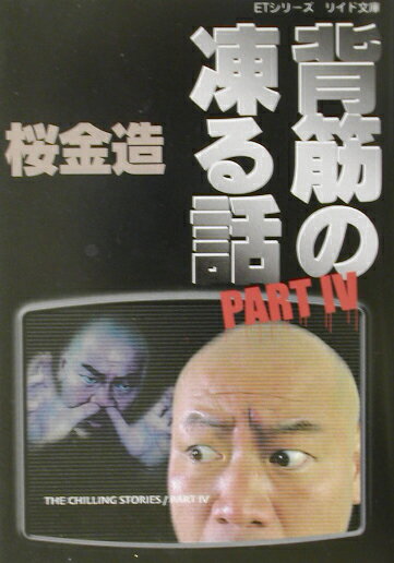 楽天市場 リイド社 背筋の凍る話 ｐａｒｔ ４ リイド社 桜金造 価格比較 商品価格ナビ