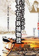 楽天市場】リイド社 すて石の鉄捕物控 さいとう・たかを時代劇セレクション/リイド社/さいとう・たかを | 価格比較 - 商品価格ナビ