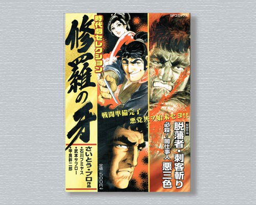 買厄人九頭竜 さいとう・たかを時代劇セレクション /リイド社/さいとう