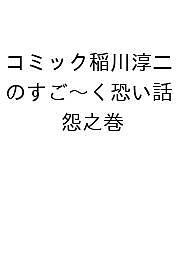 楽天市場】リイド社 コミック稲川淳二のすご～く恐い話傑作選/リイド社  